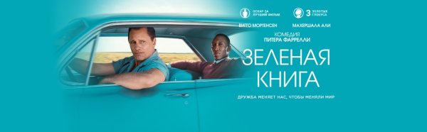 Зелёная книга фильм 2018 афиша