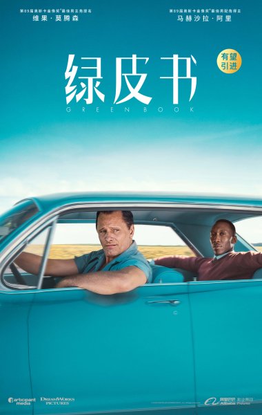 «Зеленая книга» Режиссёра Питера Фаррелли