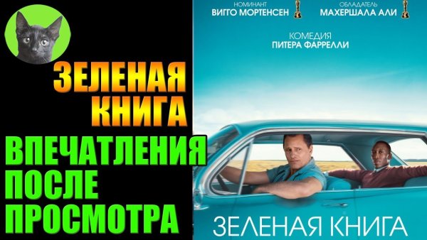 Зеленая книга фильм Постер