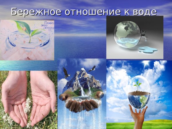 Бережное отношение к воде для детей