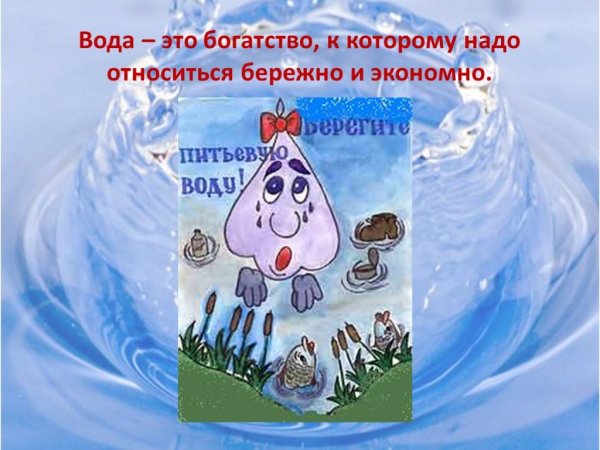 Вода наше богатство