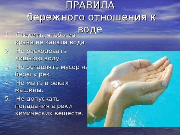 Правила бережного отношения к воде