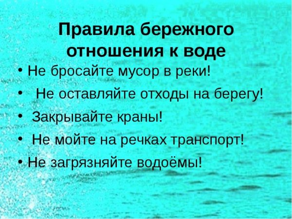 Памятка бережное отношение к воде