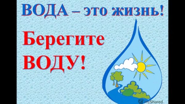 Берегите воду