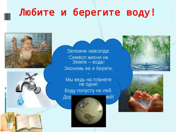 Проект берегите воду
