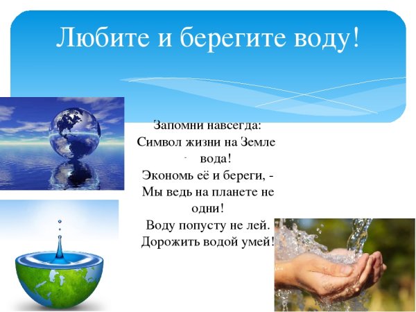 Береги воду