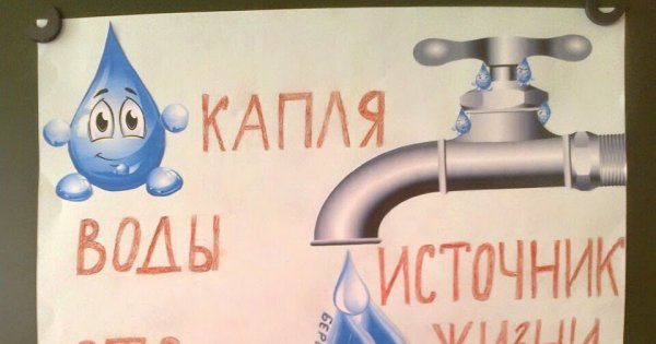 Тема берегите воду