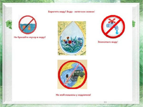 Берегите воду