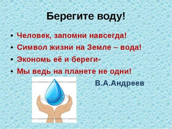 Памятка об охране воды