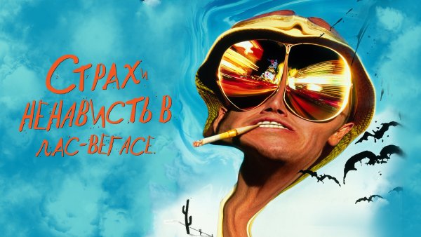 Страх и ненависть в Лас-Вегасе Люси