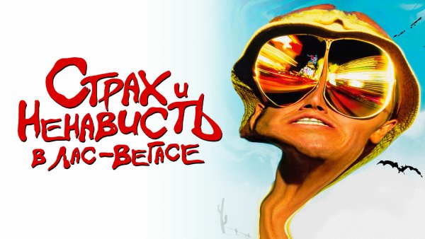 Страх и ненависть в Лас-Вегасе