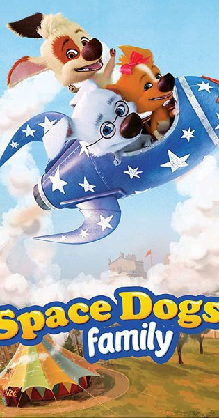 КИНОАТИС белка и стрелка озорная семейка