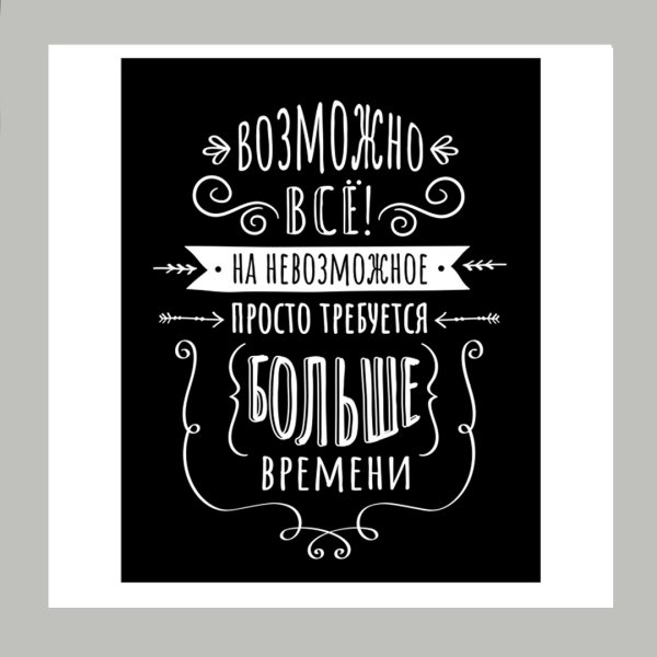 Постер возможно все