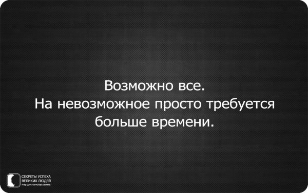 Нет ничего невозможного для невозможного требуется больше времени