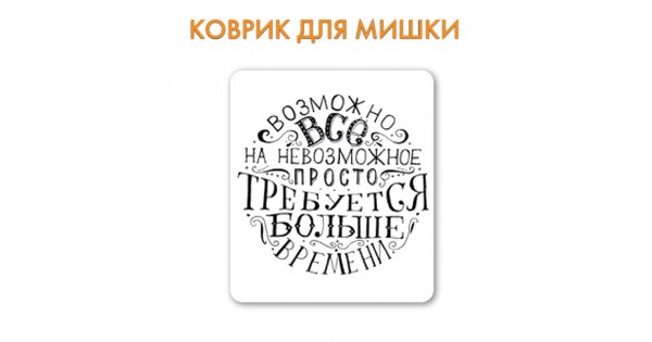 Возможно всё на невозможное просто требуется больше времени картинка