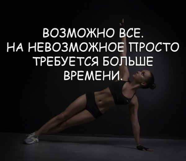 Возможно все