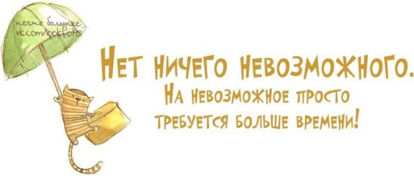 Возможно все на невозможное просто