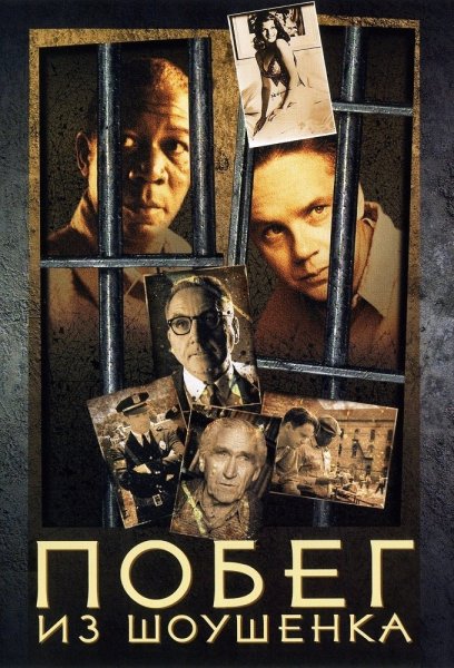 Побег из Шоушенка фильм 1994