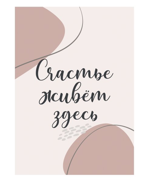 Цена за счастье