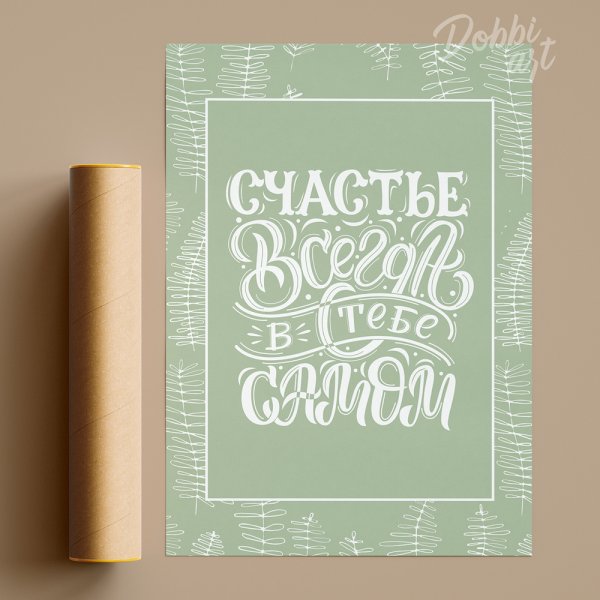 Постер со словами для интерьера