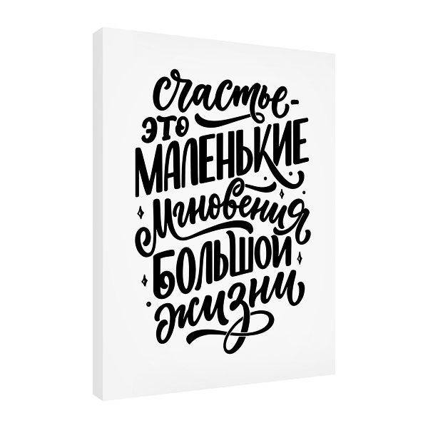 Счастье это