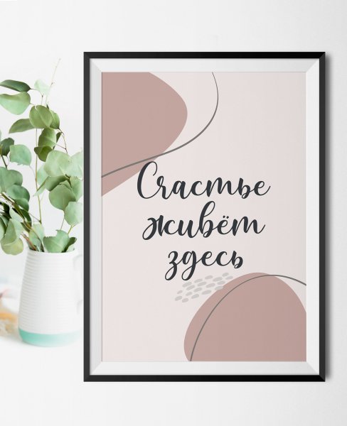 Стильные постеры счастье