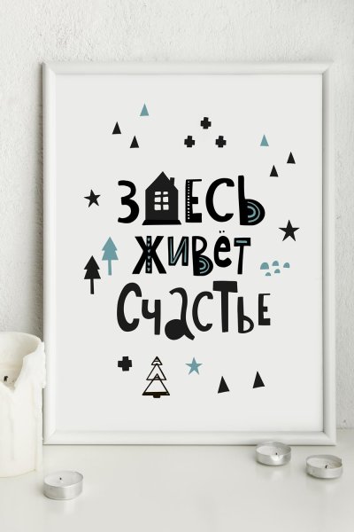 Леттеринг счастье есть