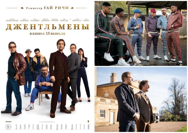 Джентльмены фильм Постер