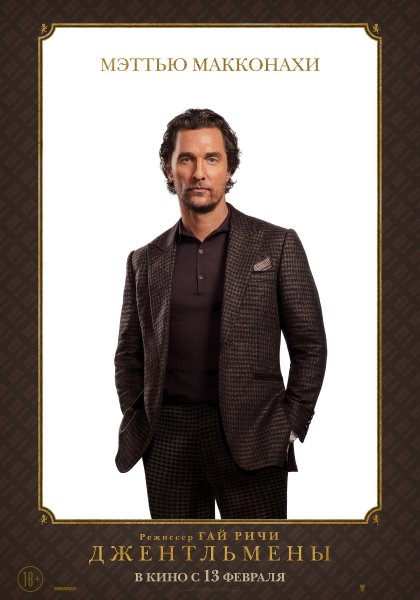 Мэттью Макконахи джентльмены