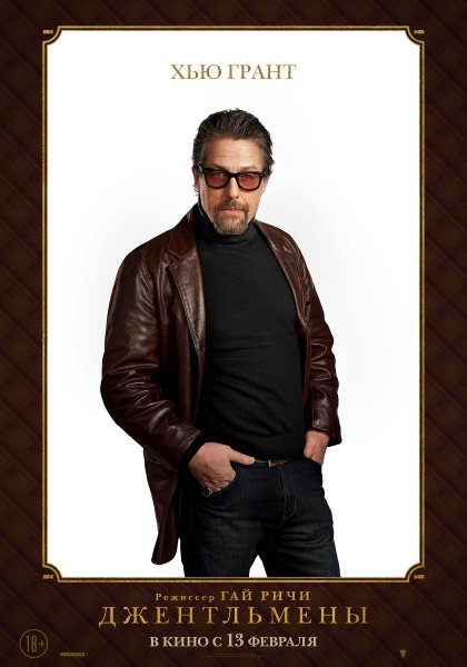 Хью Грант джентльмены