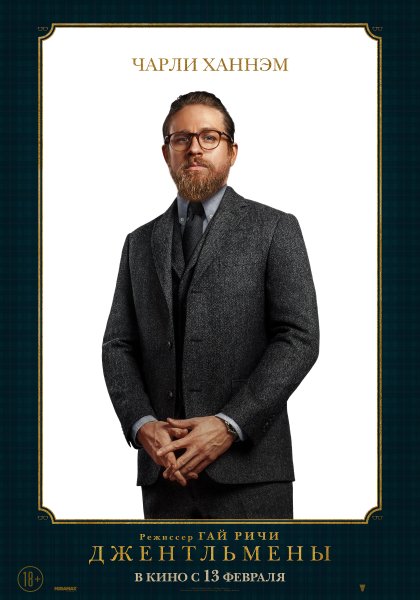 Джентльмены / the Gentlemen (2019)