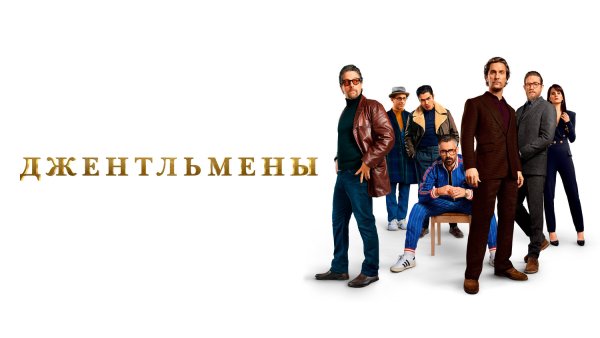Джентльмены баннер