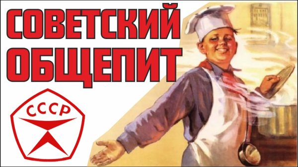 Плакаты в советских столовых