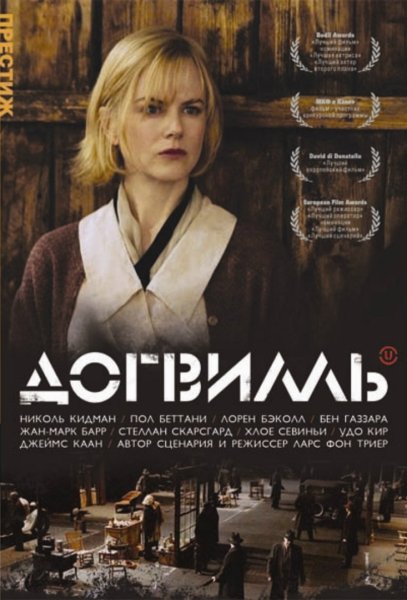 Догвилль афиша