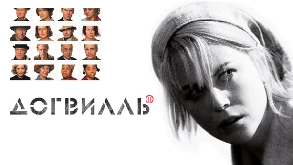 Триер Догвилль Постер