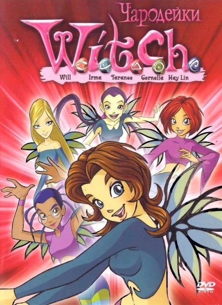 Чародейки мультсериал