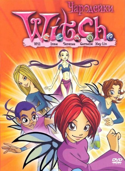 Чародейки мультсериал обложка