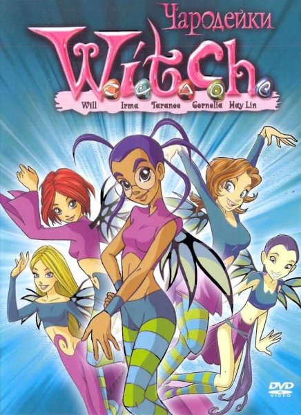 Ведьмы мультики чародейки