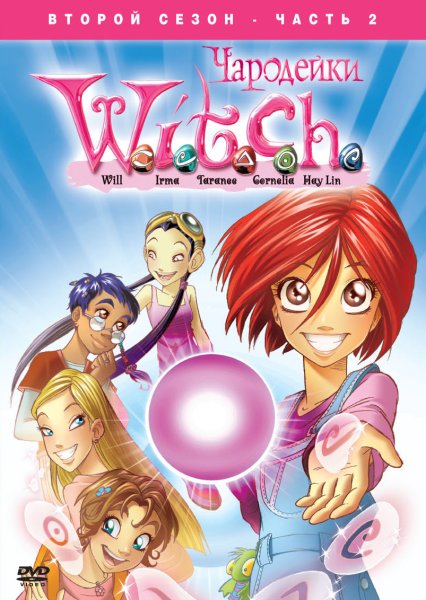 Чародейки обложка мультфильма