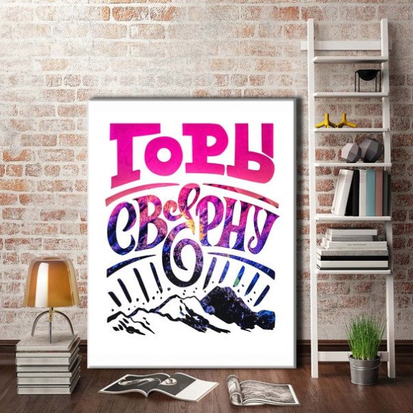 Постеры на стену своими руками