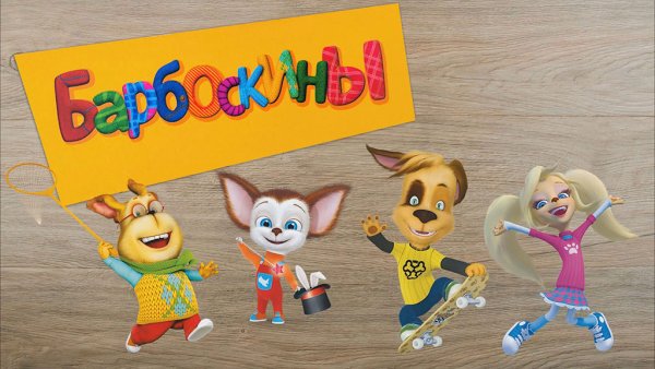 Барбоскины заставка