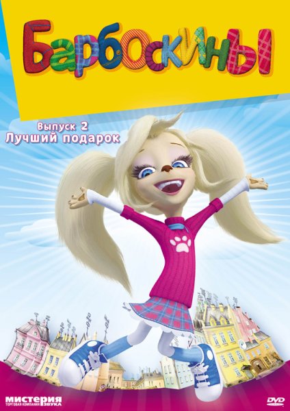 Ксения Бржезовская Барбоскины