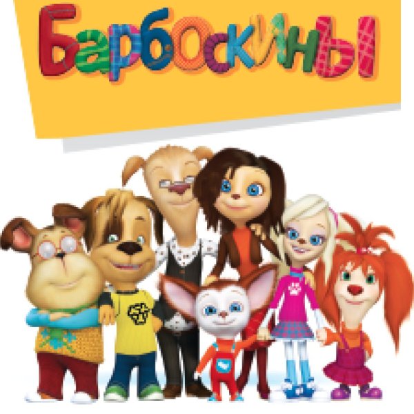 Барбоскины семья