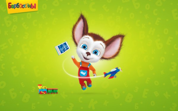 Барбоскины семья