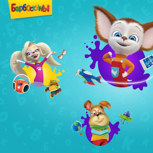 Герои мультика Барбоскины