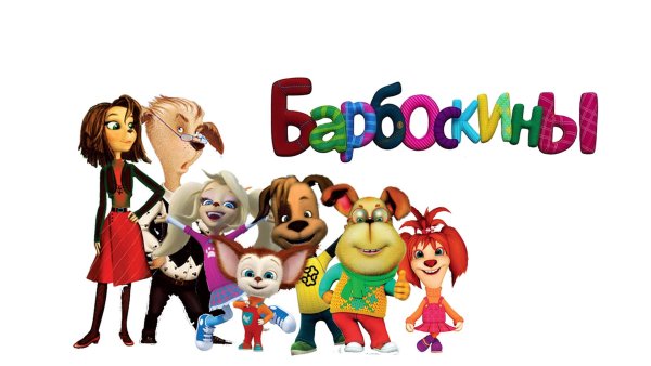 Барбоскины плакат