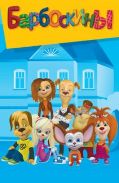 Герои мультика Барбоскины Лиза