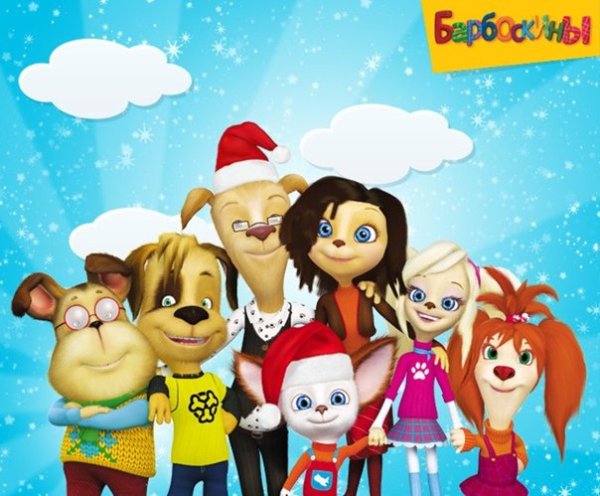 Барбоскины 15 сезон