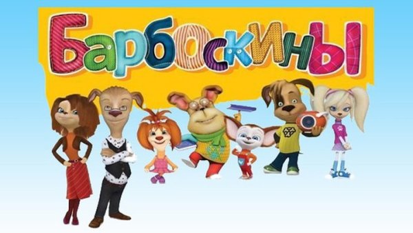 Персонажи мультика Барбоскины