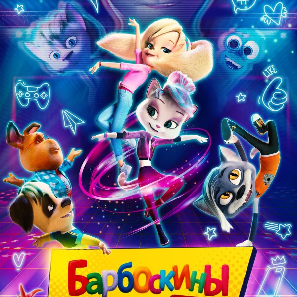 Барбоскины на даче мультфильм 2020 фильм